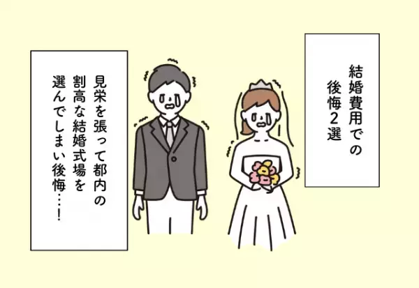 見栄を張って割高な式場を選んでしまった…！結婚費用での後悔2選