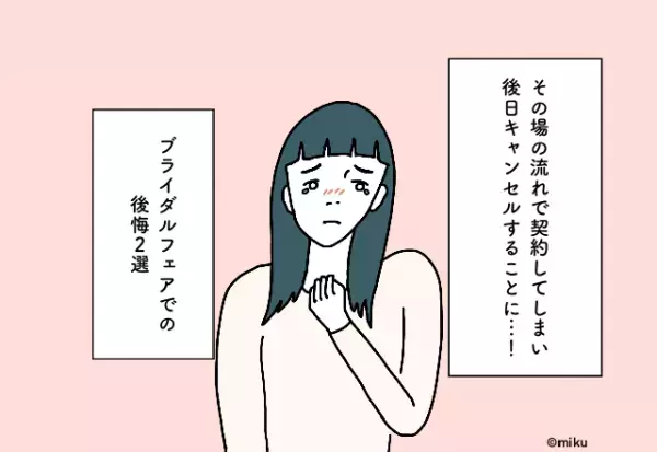 その場の流れで契約してしまい後日キャンセルすることに…！ブライダルフェアでの後悔2選