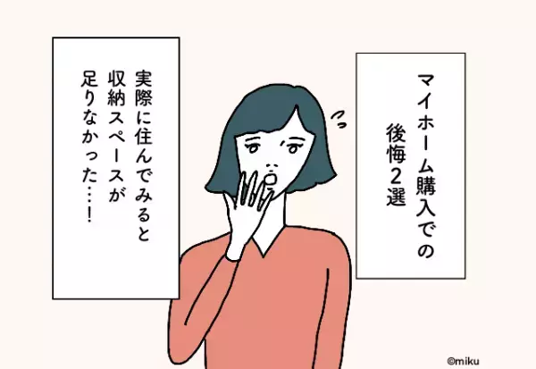 実際に住んでみると収納スペースが足りなかった…！マイホーム購入での後悔2選