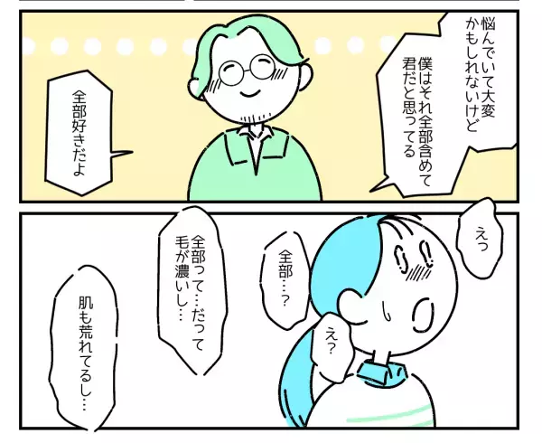 「愛ってこういうことなのかな」コンプレックスを打ち明けた私。パートナーからの”愛情”に読者から反響の声！