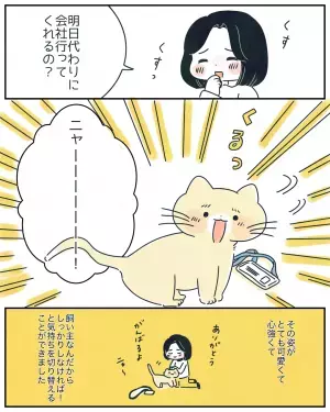 仕事で落ち込んで帰ってきた私。すると愛猫が”目を疑うような”行動をして…「励ましてくれたのかな〜」「飼い主のことをよく見ている」