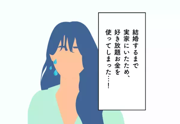 結婚するまで実家にいたため、好き放題お金を使ってしまった…！30代のお金の使い方での後悔2選
