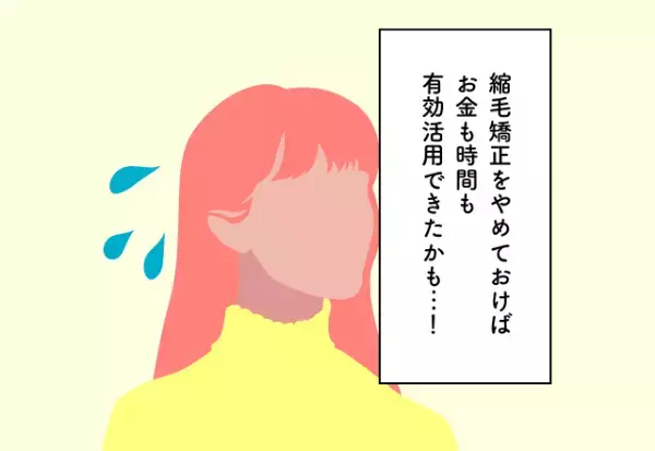 縮毛矯正をやめてお金を貯めればよかった…！【30代のお金の使い方での後悔2選】