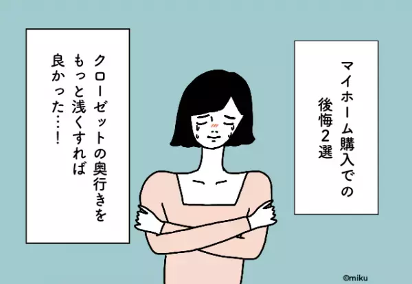 クローゼットの奥行きをもっと浅くすれば良かった…！【マイホーム購入での後悔2選】