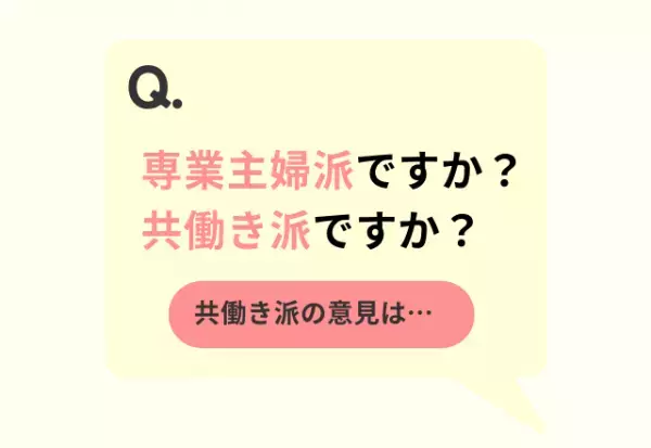「専業主婦派ですか？共働き派ですか？」→共働き派が答えた、働くメリットとは…「経済的自立」「家族以外とも交流できる」