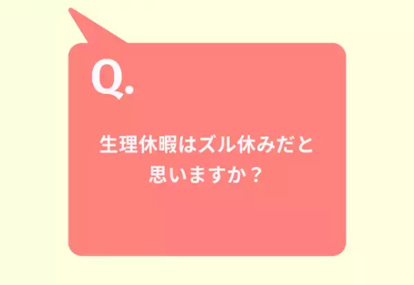 【9割以上がNOと回答】「生理休暇はズル休みだと思いますか？」男性の意見は…「タバコ休憩の方がよっぽどズルい」「積極的に使って」