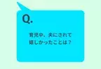 「育児中、夫にされて嬉しかったことは？」女性の回答は…「1人の時間をくれた」「サプライズの花束」