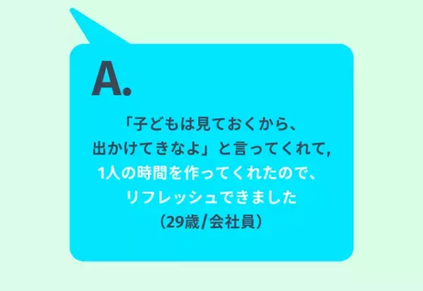 「育児中、夫にされて嬉しかったことは？」女性の回答は…「1人の時間をくれた」「サプライズの花束」