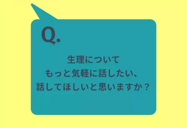約7割が「生理について気軽に話したい」と回答。その理由は…「対処法を共有したい」「ひとりで抱えるのはしんどい」
