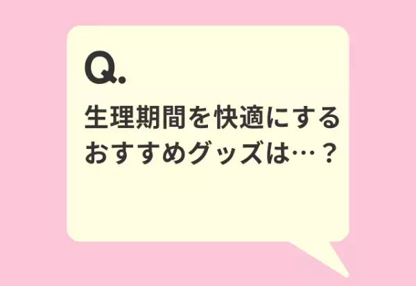 これを使えば生理期間も快適かも！？【おすすめグッズ調査】
