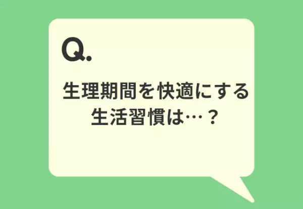 【生理中のトラブル軽減！？】生理期間を快適にする習慣を調査！体を冷やさずにリラックスさせよう