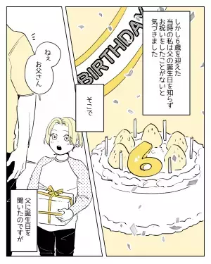 父親の誕生日を知らなかった私。父に聞いても答えてくれず…→”愛情深い言葉”に読者から反響の声！「無償の愛を感じる」