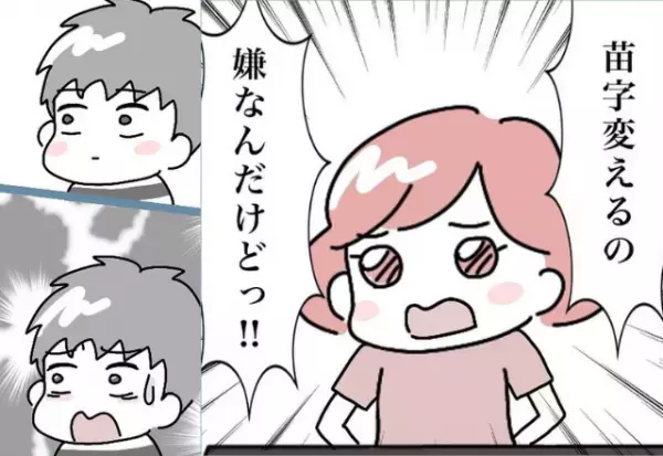 「苗字を変えるのが嫌！」夫に“改姓したくない”と伝えた私。訴えを聞いた夫は困惑し…【結婚で苗字変えるのごねてみた＃2】