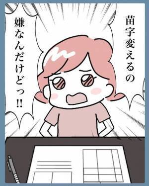 「苗字を変えるのが嫌！」夫に“改姓したくない”と伝えた私。訴えを聞いた夫は困惑し…【結婚で苗字変えるのごねてみた＃2】