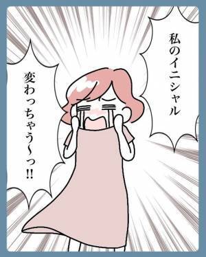 「イニシャル…！？」改姓で“イニシャル”が変わるのを悲しむ私。夫はまさかの発言に衝撃を受け…【結婚で苗字変えるのごねてみた＃6】