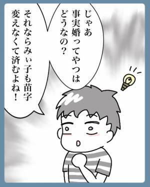 苗字が変わらない『事実婚』を提案する夫。しかし私は制度的に安心な“法律婚”が良いと伝え…【結婚で苗字変えるのごねてみた＃10】