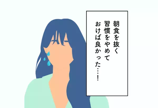 朝食を抜く習慣をやめておけば良かった…！30代での後悔2選