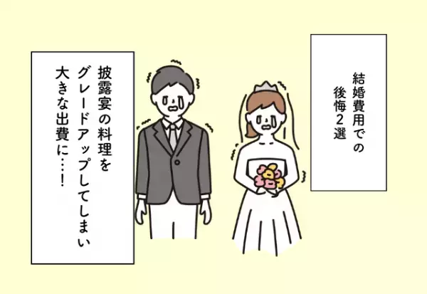 料理をグレードアップしてしまい大きな出費に…！結婚費用での後悔2選