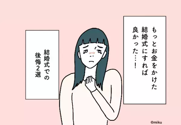 もっとお金をかけた結婚式にすれば良かった…！結婚式での後悔2選