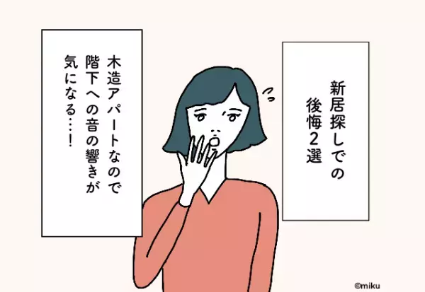 木造アパートなので階下への音の響きが気になる…！新居探しでの後悔2選