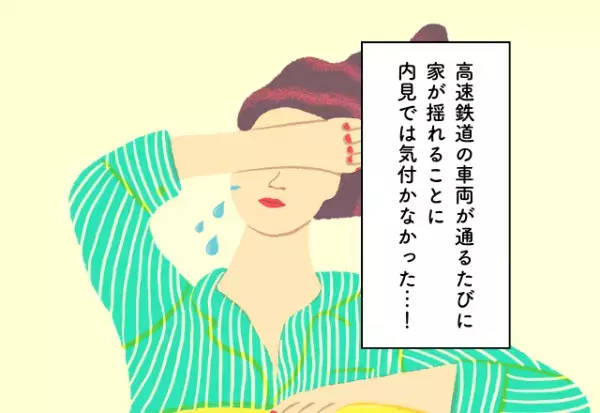内見では気付かなかった車両での家の揺れ…！新居探しでの後悔2選