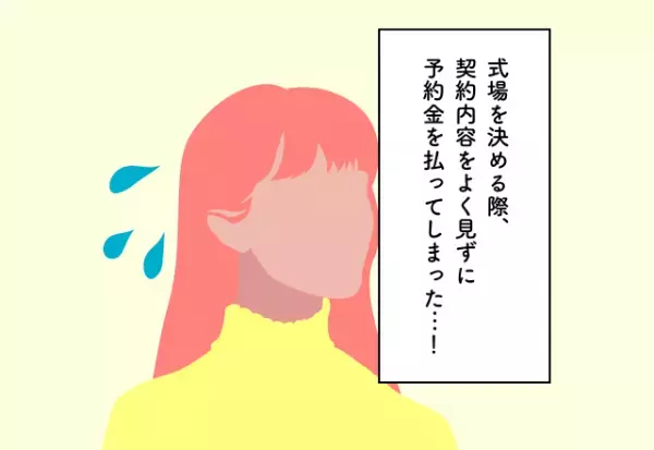 キャンセルは前金50％の支払いが必要！？契約内容をよく見ずに式場の予約金を払ってしまった…！ブライダルフェアでの後悔2選