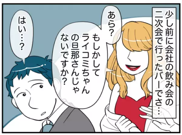 「どちら様ですか？」バーで謎の女性に話しかけられた夫→女性が自己紹介で語った“妻との関係性”とは？