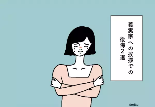 話題をたくさん振ってもらったのに緊張して会話が弾まなかった…！義実家への挨拶での後悔2選