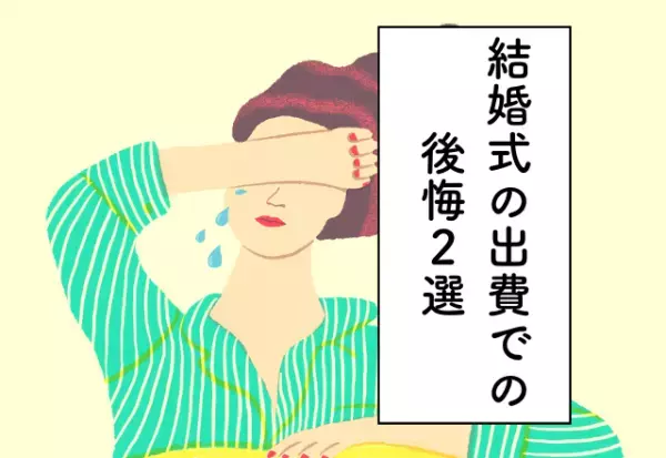 ビデオ撮影を依頼したものの親戚の撮影したもので十分だった…！結婚式の出費での後悔2選