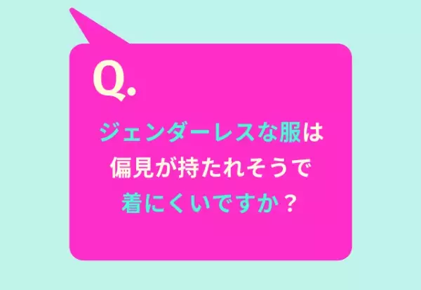 「ジェンダーレスな服は着にくい？」読者の回答は…「親に意見されるので着にくい」「個性を出した方がいい」