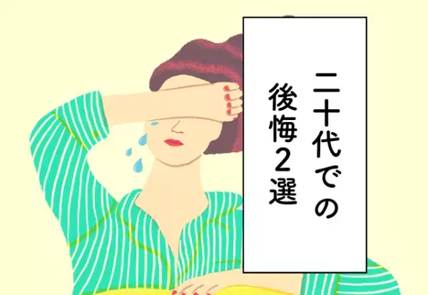 給料を将来の役に立ちそうなことに使えば良かった…！20代のお金の使い方での後悔2選