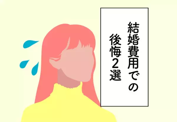 【500万円の出費！】披露宴を盛大にしすぎた結果…新婚生活が6畳1間に！＜結婚費用での後悔2選＞