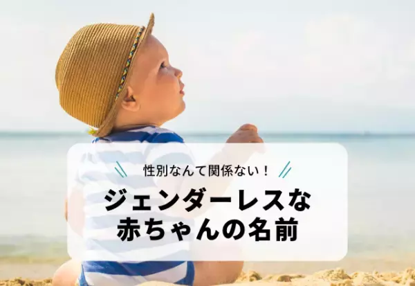 性別なんて関係ない！夏生まれにぴったりな「ジェンダーレスな赤ちゃんの名前」3選