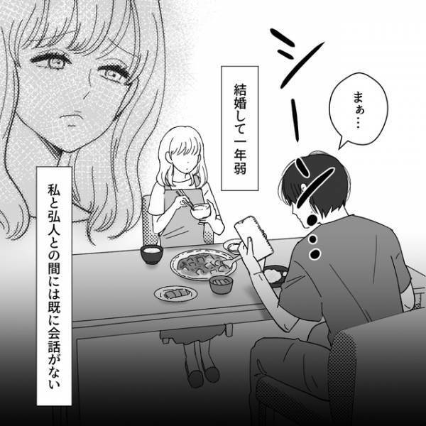 「味付け変えたのに…」新婚なのに“会話無し”。既に冷え切った夫婦仲の理由とは【夫がゲームと結婚しました＃1】