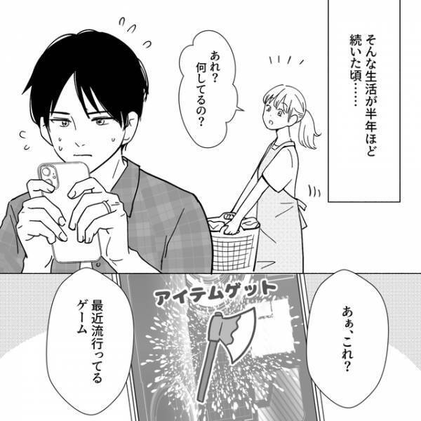 幸せな新婚生活の半年後→“スマホゲーム”を始めた夫は様子が変わっていき…？【夫がゲームと結婚しました＃4】