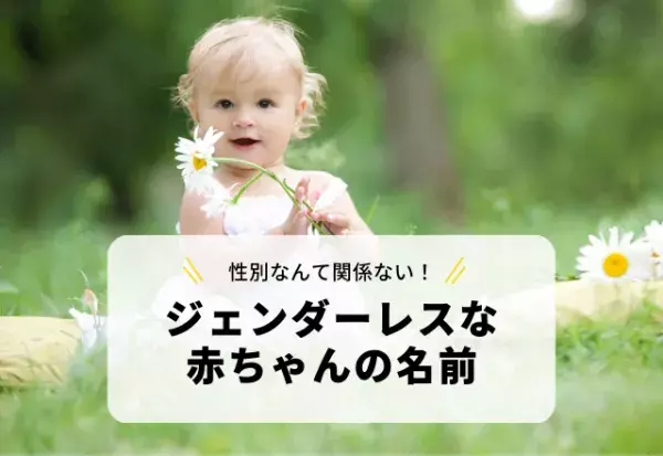 花にまつわる漢字を使った「ジェンダーレスな赤ちゃんの名前」3選