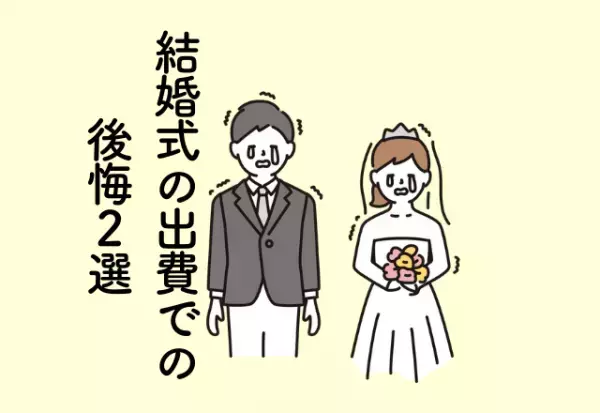 「高い依頼だったのに…」撮りたい構図を撮ってもらえず無念…結婚式の出費での後悔2選