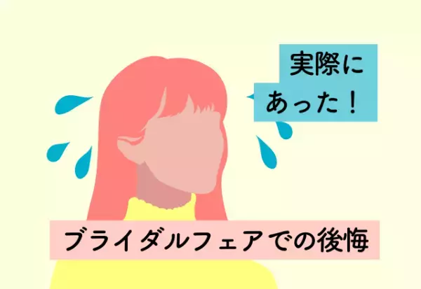 値段の高いドレスを見せられ欲が出てしまった…！ブライダルフェアでの後悔2選