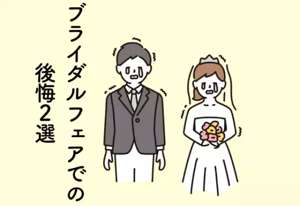 前払いかブライダルローンの選択肢に困惑…！ブライダルフェアでの後悔2選