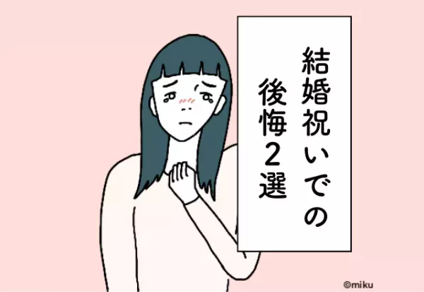 おしゃれな友人にデザインよりも機能性を重視したプレゼントをしてしまい後悔…！結婚祝いでの後悔2選