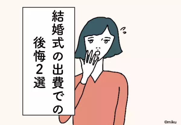 お色直しを3回したものの着替えが大変で疲れてしまった…！結婚式の出費での後悔2選
