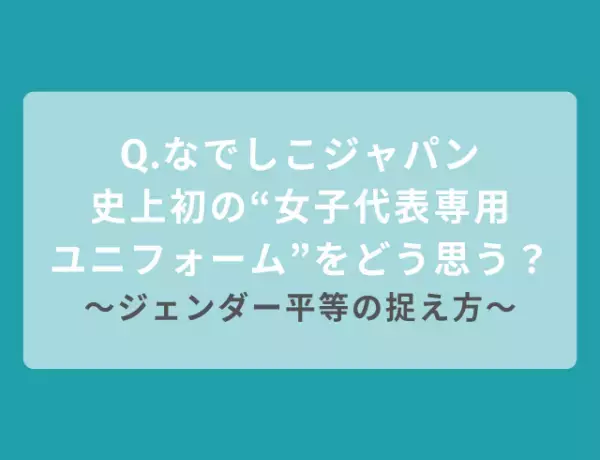 「なでしこジャパン史上初の女子代表専用ユニフォーム」をどう思う？読者「凛として品がある」「今の時代に合っていない」