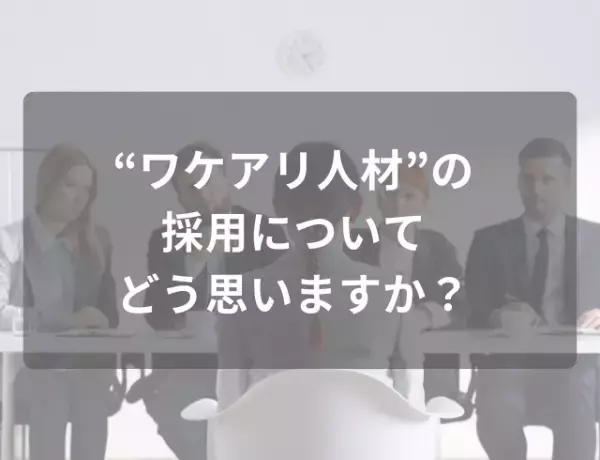 76％が「ワケアリ人材採用は良いと思う」と回答。その理由は…「仕事を諦めていた人も、希望が持てる」