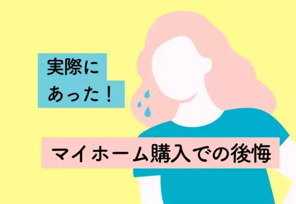 床の素材の“手入れでNGなこと”や生活動線などを見ておけば良かった…！マイホーム購入での後悔2選