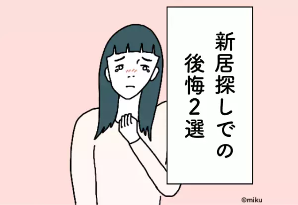 “蛇口の長さ”が短すぎた…！もっと確認すればよかった＜新居探しでの後悔＞2選