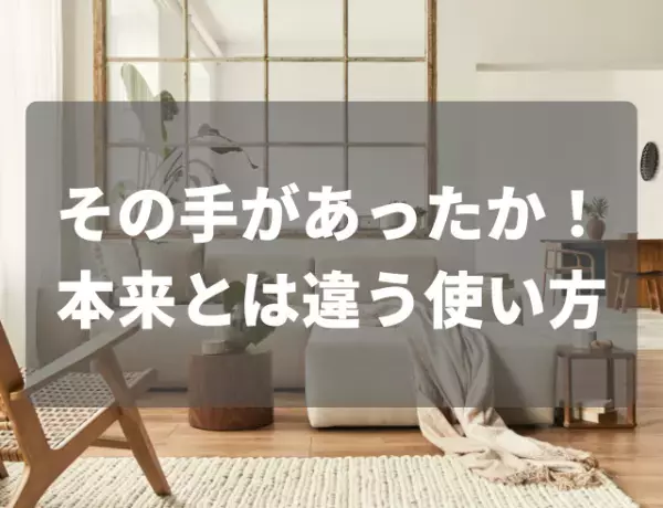 キッズチェアを棚代わり…！【捨てるのはちょっと待って！本来とは違う使い方3選】