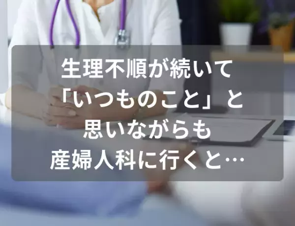 生理不順が続いて「いつものこと」と思いながらも産婦人科に行くと…→卵巣が“倍以上に”腫れていると判明！