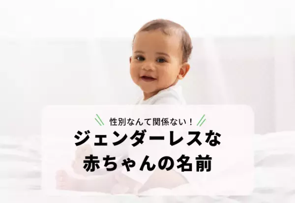 性別なんて関係ない！「ね」で終わる3字の「ジェンダーレスな赤ちゃんの名前」3選