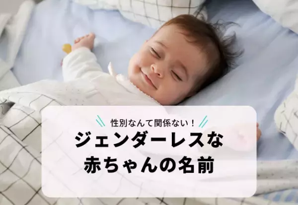 優しい子に育ってほしい！「優」を使った「ジェンダーレスな赤ちゃんの名前」3選