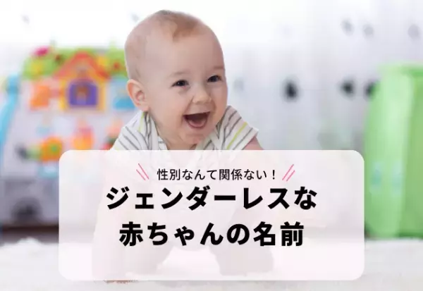 性別なんて関係ない！「真」を使った「ジェンダーレスな赤ちゃんの名前」3選